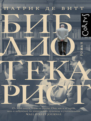cover image of Библиотекарист